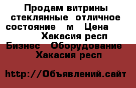 Продам витрины стеклянные, отличное состояние 4 м › Цена ­ 10 000 - Хакасия респ. Бизнес » Оборудование   . Хакасия респ.